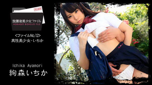 絢森いちか【あやもりいちか】 放課後美少女ファイル No.12～真性美少女・いちか～