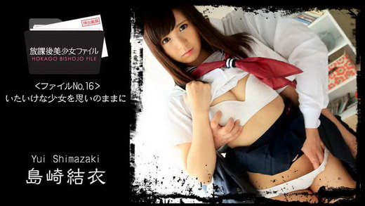 島崎結衣【しまざきゆい】 放課後美少女ファイル No.16～いたいけな少女を思いのままに～