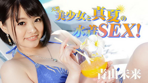 青山未来【あおやまみく】 天然美少女と真夏の水着SEX!