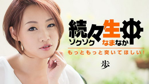 歩【あゆみ】 続々生中～もっともっと突いてほしい！～