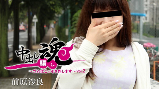 前原沙良【まえはらさら】 中出し魂～ゴムはこっそり外します～Vol.2