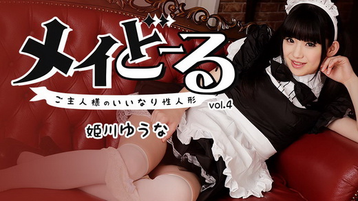 姫川ゆうな【ひめかわゆうな】 メイどーる Vo.4～ご主人様のいいなり性人形～