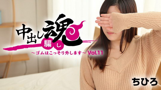 ちひろ【ちひろ】 中出し魂～ゴムはこっそり外します～Vol.11