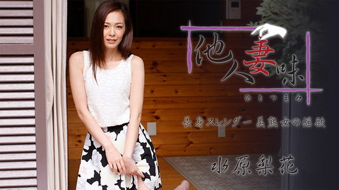 水原梨花【みずはらりんか】 他人妻味～長身スレンダー美熟女の淫欲～