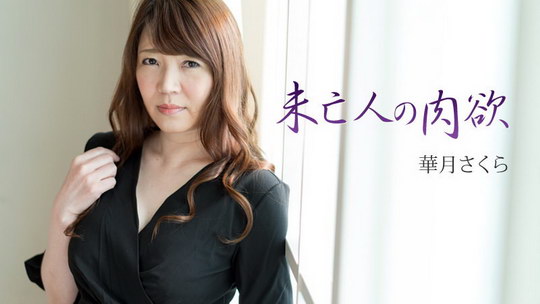 華月さくら【かづきさくら】 未亡人の肉欲