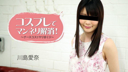 川島愛奈【かわしまあいな】 コスプレでマンネリ解消！～ナースコスでヤりまくり～