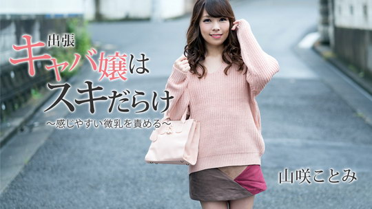 山咲ことみ【やまさきことみ】 出張キャバ嬢はスキだらけ～感じやすい微乳を責める～