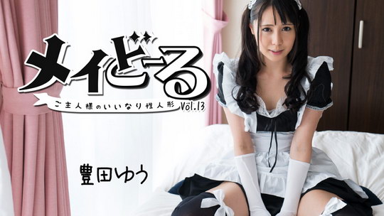 豊田ゆう【とよたゆう】 メイどーる Vol.13～ご主人様のいいなり性人形～