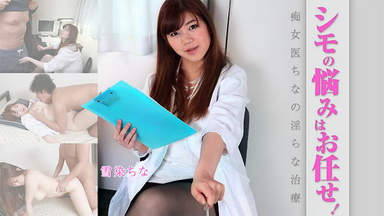 雪染ちな【ゆきぞめちな】 シモの悩みはお任せ！痴女医ちなの淫らな治療