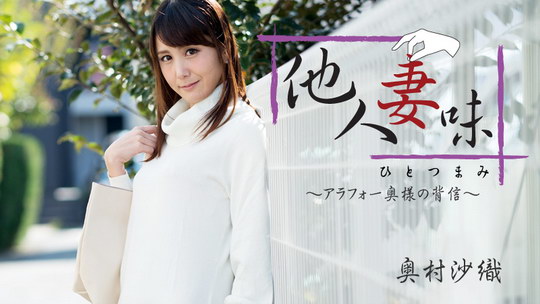 奥村沙織【おくむらさおり】 他人妻味～アラフォー奥様の背信～