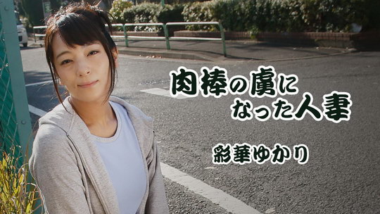 彩華ゆかり【あやかゆかり】 肉棒の虜になった人妻