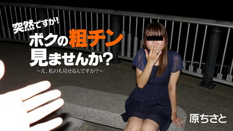 原ちさと【はらちさと】 突然ですが！ボクの粗チン見ませんか？～え、私のも見せるんですか？～