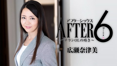 広瀬奈津美【ひろせなつみ】 アフター6～ベテランOLの疼き～