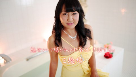 三橋結【みはしゆい】 熟女ソープ嬢がネットリご奉仕いたします Vol.2 