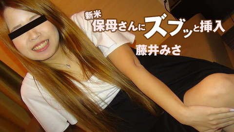 藤井みさ【ふじいみさ】 新米保母さんにズブッと挿入