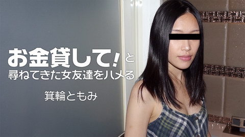 箕輪ともみ【みのわともみ】 お金貸して！と尋ねてきた女友達をハメる