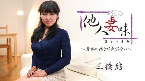 三橋結【みはしゆい】 他人妻味～身体の疼きが止まらない～