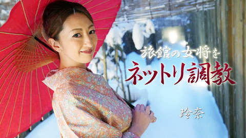 玲奈【れな】 旅館の女将をネットリ調教