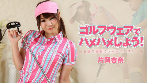 片岡杏奈【かたおかあんな】 ゴルフウェアでハメハメしよう！～お嬢の秘部にホールインワン！～