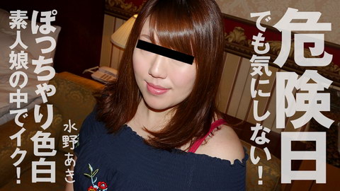 水野あき【みずのあき】 危険日でも気にしない！ぽっちゃり色白素人娘の中でイク！