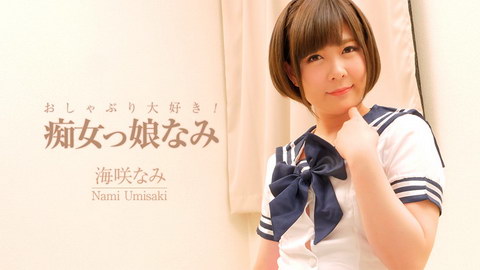 海咲なみ【うみさきなみ】 おしゃぶり大好き！痴女っ娘なみ