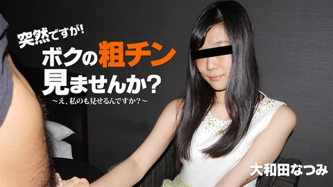 大和田なつみ【おおわだなつみ】 突然ですが！ボクの粗チン見ませんか？～私が大きくしてあげる！～