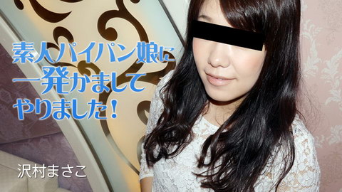 沢村まさこ【さわむらまさこ】 素人パイパン娘に一発かましてやりました！