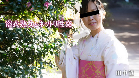 田中望【たなかのぞみ】 浴衣熟女とネットリ性交 