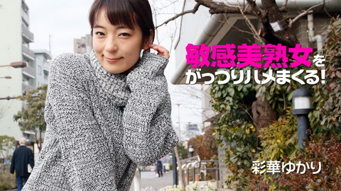 彩華ゆかり【あやかゆかり】 敏感美熟女をがっつりハメまくる！ 