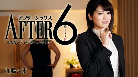 加藤えま【かとうえま】 アフター6～敏感ボディを味わい尽くす～