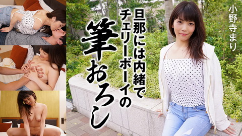 小野寺まり【おのでらまり】 旦那には内緒でチェリーボーイの筆おろし