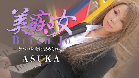 ASUKA【あすか】 美痴女～ケバい熟女に責められる！～