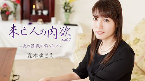 夏木ゆきえ【なつきゆきえ】 未亡人の肉欲Vol.2～夫の遺影の前で4P～