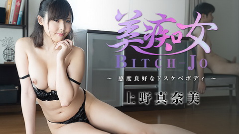 上野真奈美【うえのまなみ】 美痴女～感度良好なドスケベボディ～