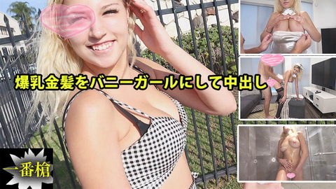 爆乳金髪をバニーガールにして中出し#ソフィア2
