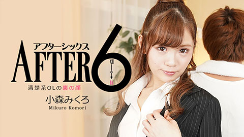 小森みくろ【こもりみくろ】 アフター6～清楚系OLの裏の顔～