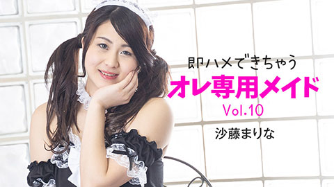 沙藤まりな【さとうまりな】 即ハメできちゃうオレ専用メイドVol.10