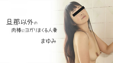 まゆみ 【まゆみ】 旦那以外の肉棒にヨガリまくる人妻