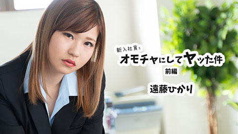 遠藤ひかり 【えんどうひかり】 新入社員をオモチャにしてヤッた件 前編
