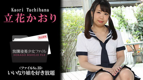立花かおり 【たちばなかおり】 放課後美少女ファイル No.35～いいなり娘を好き放題～