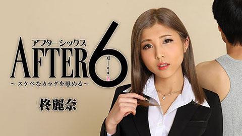 柊麗奈 【ひいらぎれな】 アフター6～スケベなカラダを慰める～