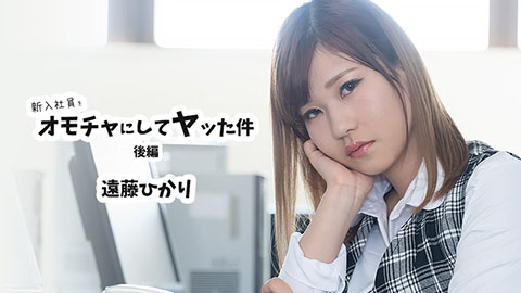 遠藤ひかり 【えんどうひかり】 新入社員をオモチャにしてヤッた件 後編