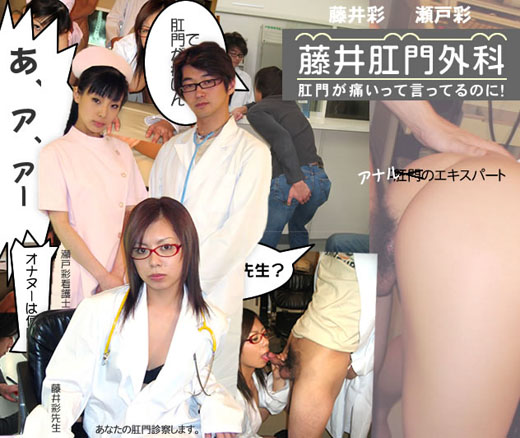 藤井彩＆瀬戸彩「藤井肛門外科　淫乱女医の性の奴隷患者」