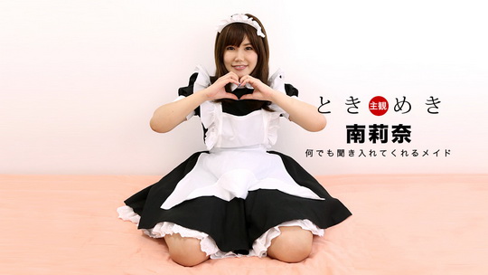 ときめき〜最高に可愛いメイドに扮した俺の彼女〜 南莉奈