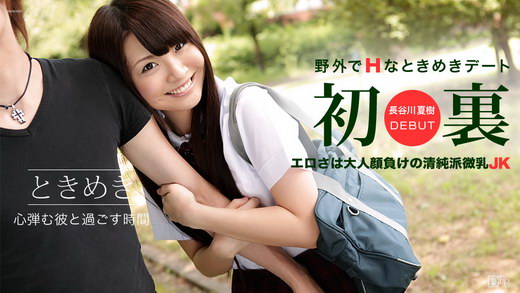 長谷川夏樹 ときめき 〜JKコスデート〜